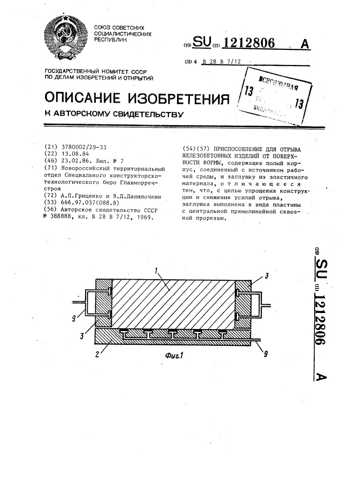 Приспособление для отрыва железобетонных изделий от поверхности формы (патент 1212806)