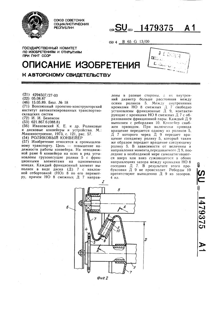 Роликовый конвейер (патент 1479375)