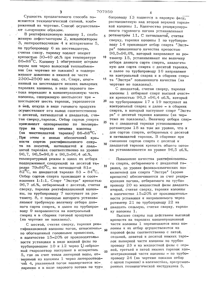 Способ непрерывной ретификации этилового спирта (патент 707959)