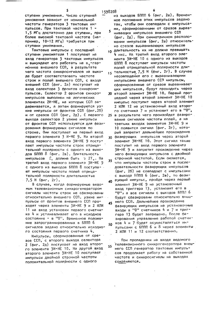 Ведомый телевизионный синхрогенератор (патент 1598208)