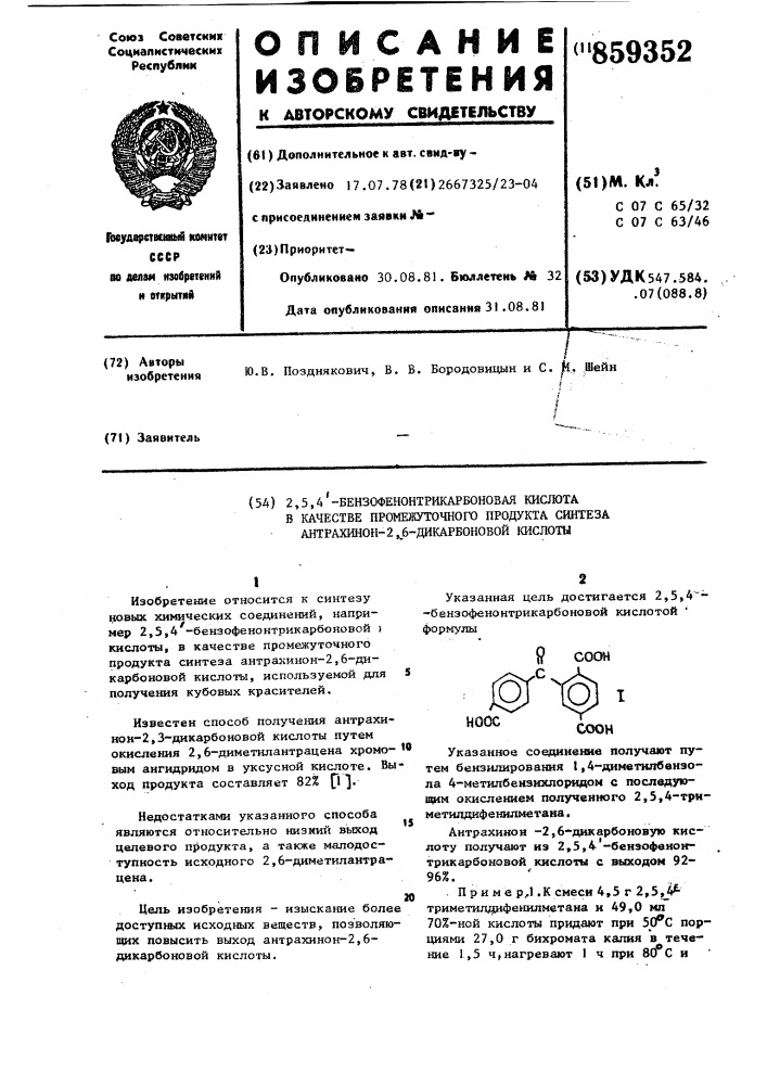 2,5,4"-бензофенонтрикарбоновая кислота в качестве промежуточного продукта синтеза антрахинон-2,6-дикарбоновой кислоты (патент 859352)