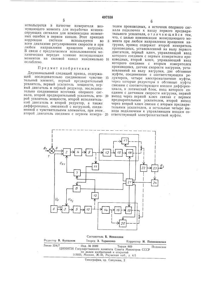 Двухканальный следящий привод (патент 497558)