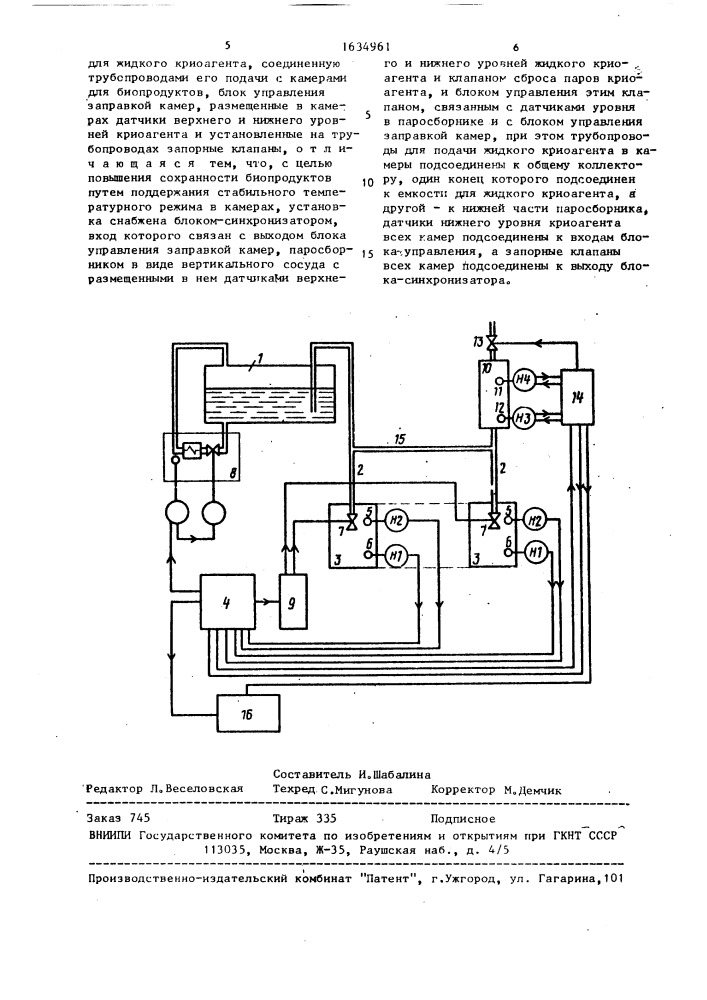 Установка для криоконсервирования биопродуктов (патент 1634961)