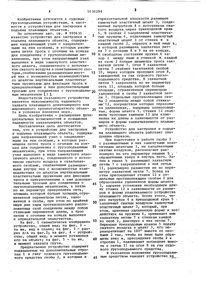 Устройство для застропки и подъема плавающего объекта (патент 1030294)