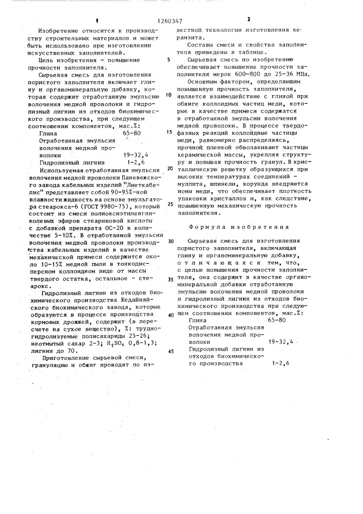 Сырьевая смесь для изготовления пористого заполнителя (патент 1260347)