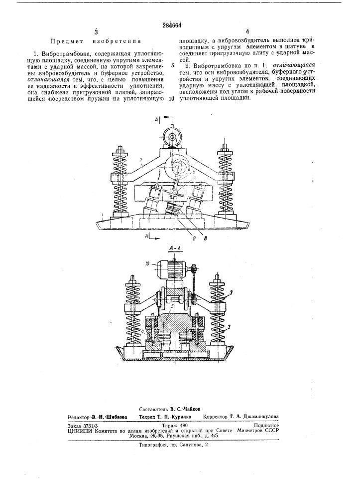 Вибротрамбовка (патент 284664)