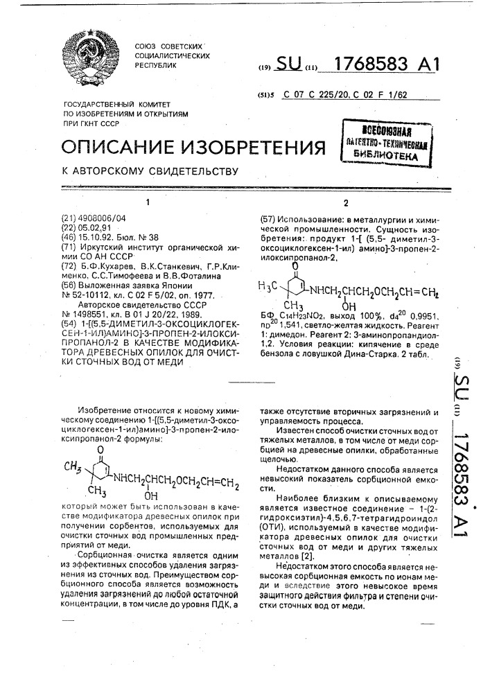 1-/(5,5-диметил-3-оксоциклогексен-1-ил)амино/-3-пропен-2- илоксипропанол-2 в качестве модификатора древесных опилок для очистки сточных вод от меди (патент 1768583)