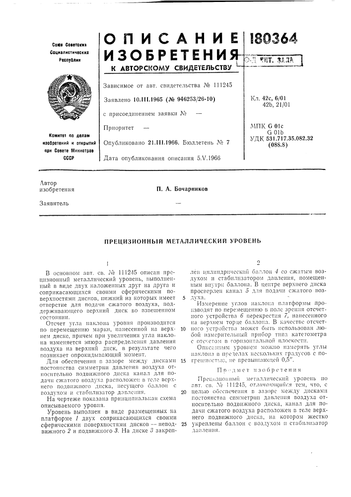 Прецизионный металлический уровень (патент 180364)