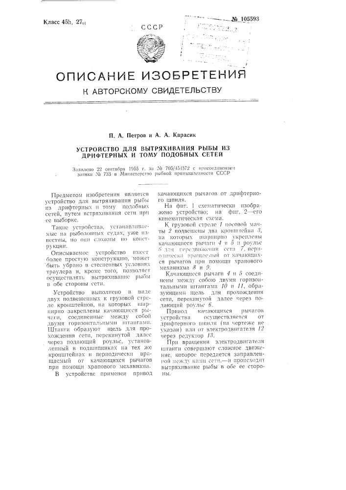 Устройство для вытряхивания рыбы из дрифтерных и тому подобных сетей (патент 105593)