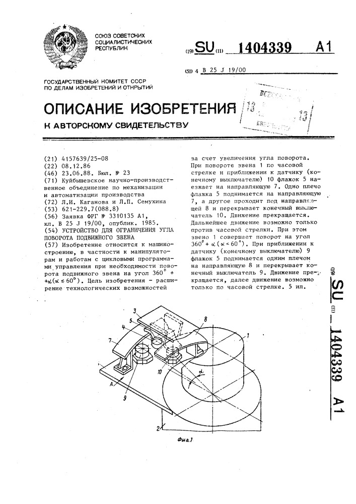 Устройство для ограничения угла поворота подвижного звена (патент 1404339)