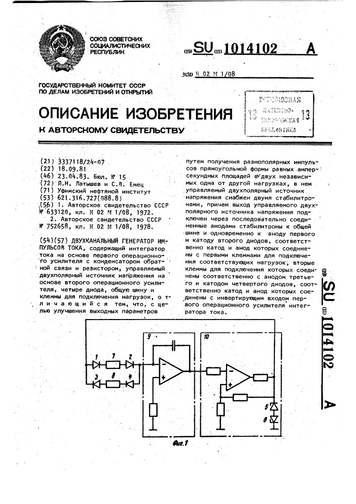 Двухканальный генератор импульсов тока (патент 1014102)