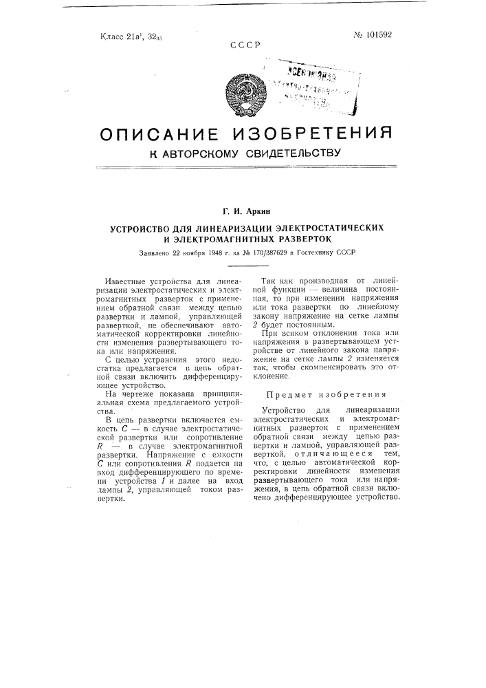 Устройство для линеаризации электростатических и электромагнитных разверток (патент 101592)