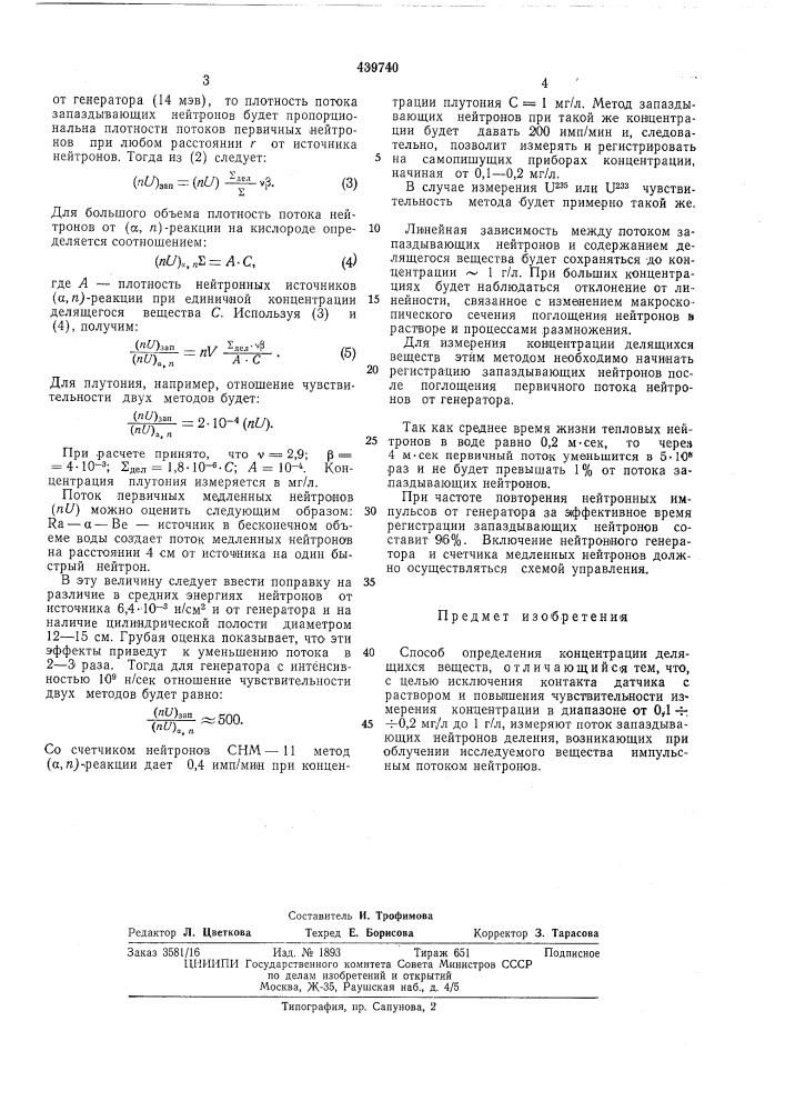 Способ определения концентрации делящихся веществ (патент 439740)