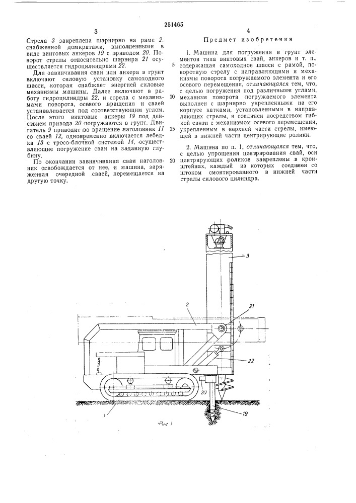 Машина для погружения в грунт элементов типа винтовых свай, анкеров (патент 251465)
