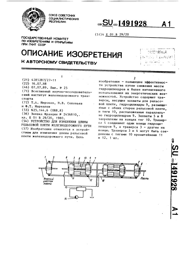 Устройство для изменения длины рельсовой плети железнодорожного пути (патент 1491928)