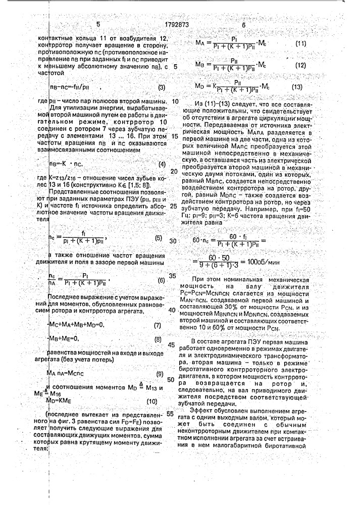 Пропульсивная электромеханическая установка (патент 1792873)