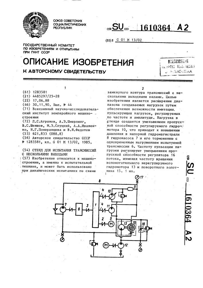 Стенд для испытания трансмиссий с несколькими выходами (патент 1610364)