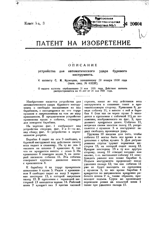 Устройство для автоматического удара бурового инструмента (патент 20604)