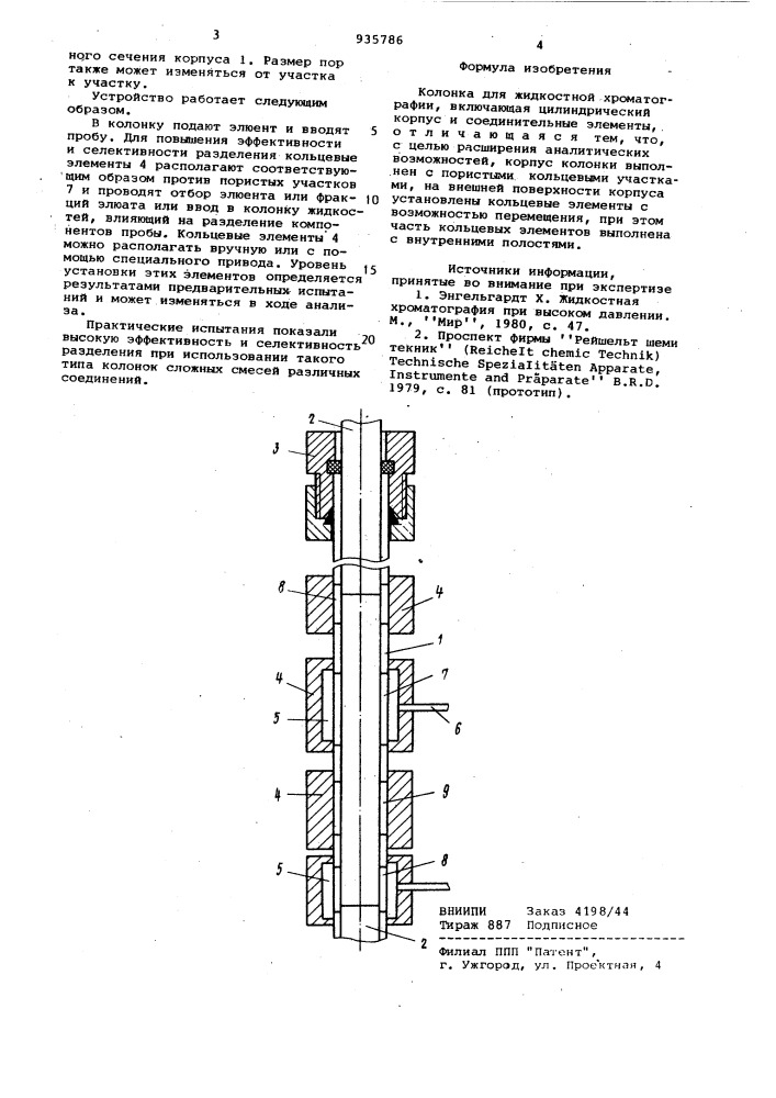 Колонка для жидкостной хроматографии (патент 935786)