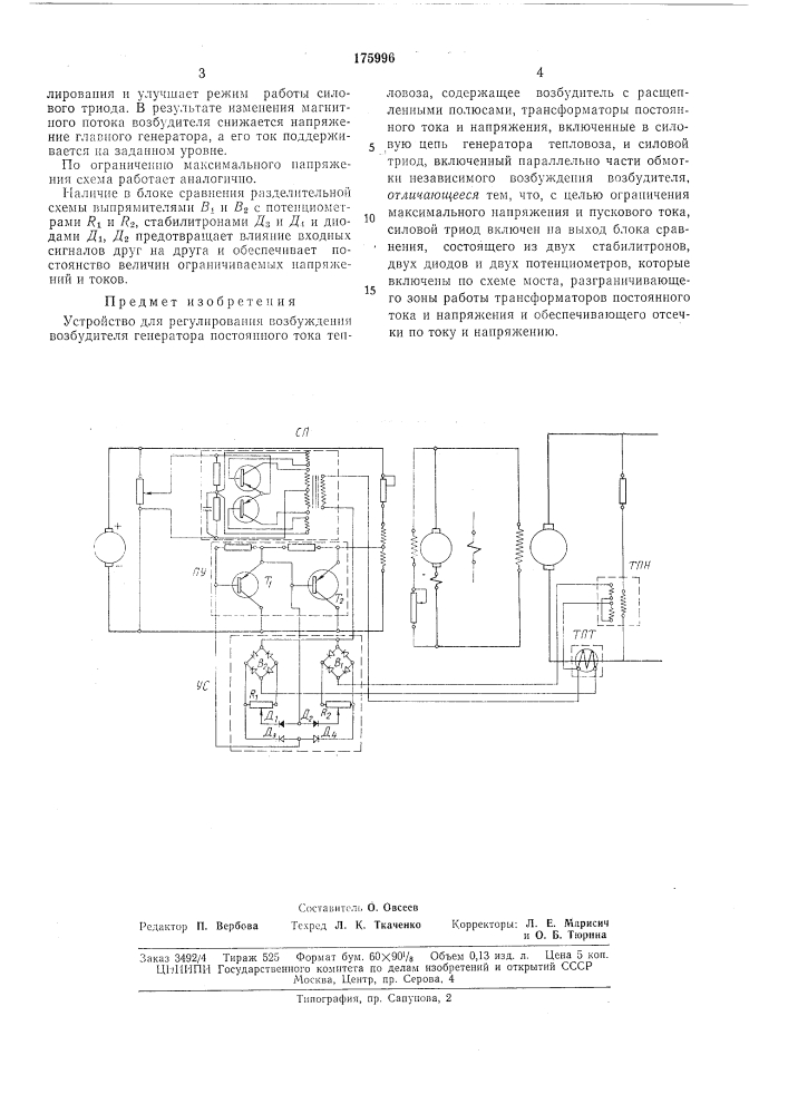 Устройство для регулирования возбуждения возбудителя генератора постоянного тока тепловоза (патент 175996)