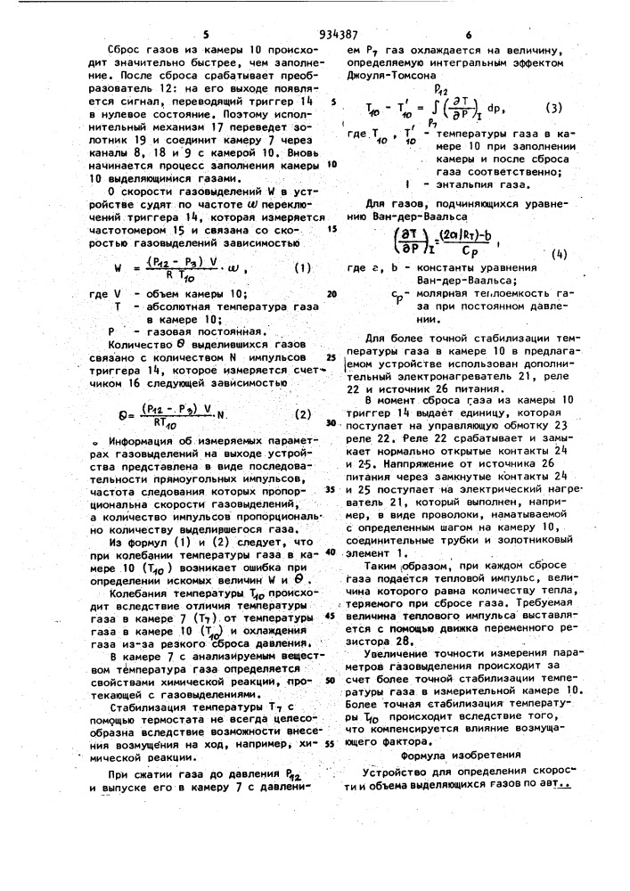 Устройство для определения скорости и объема выделяющихся газов (патент 934387)