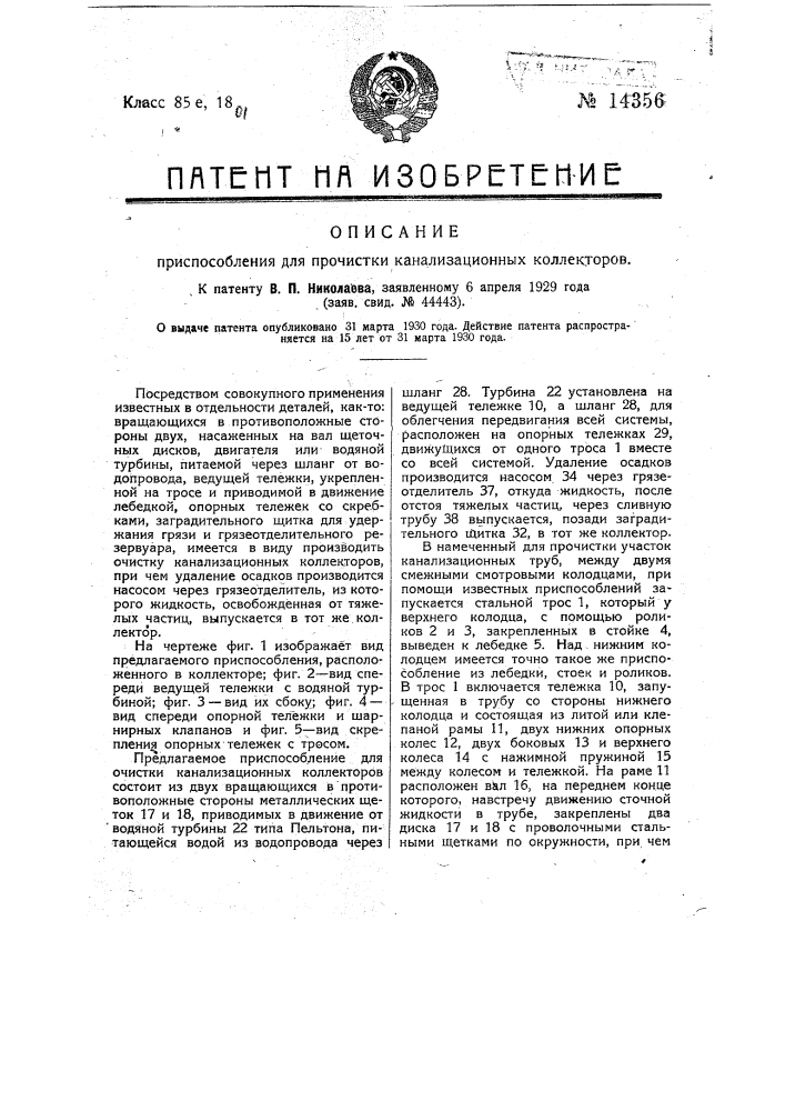 Приспособление для прочистки канализационных коллекторов (патент 14356)