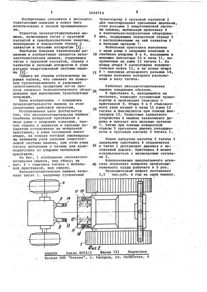 Лесозаготовительная машина (патент 1026714)