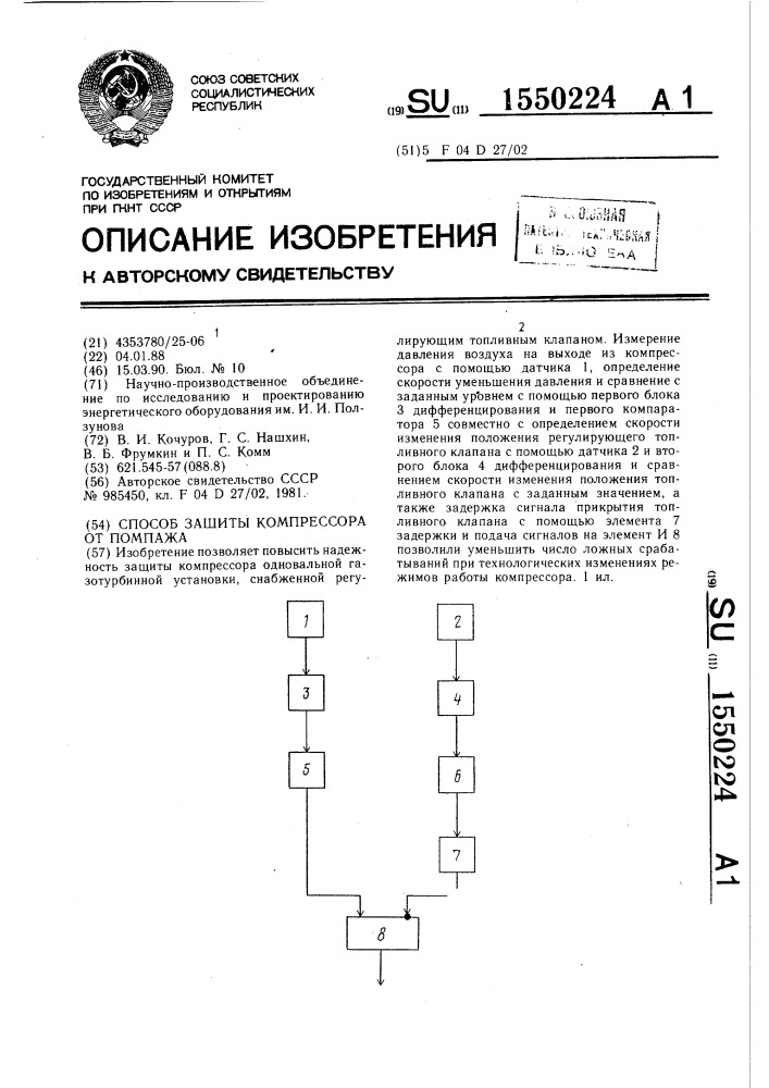 Способ защиты компрессора от помпажа (патент 1550224)