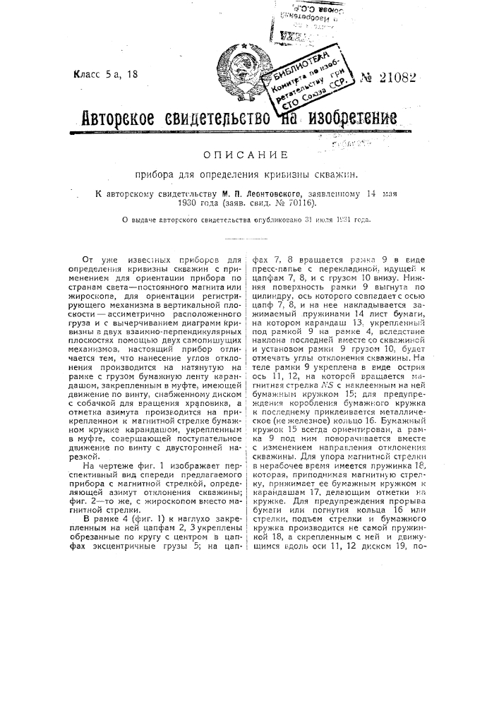 Прибор для определения кривизны буровых скважин (патент 21082)