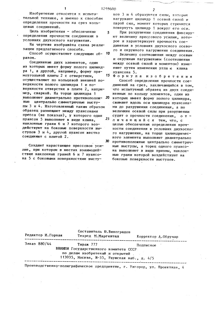 Способ определения прочности соединений на срез (патент 1298600)