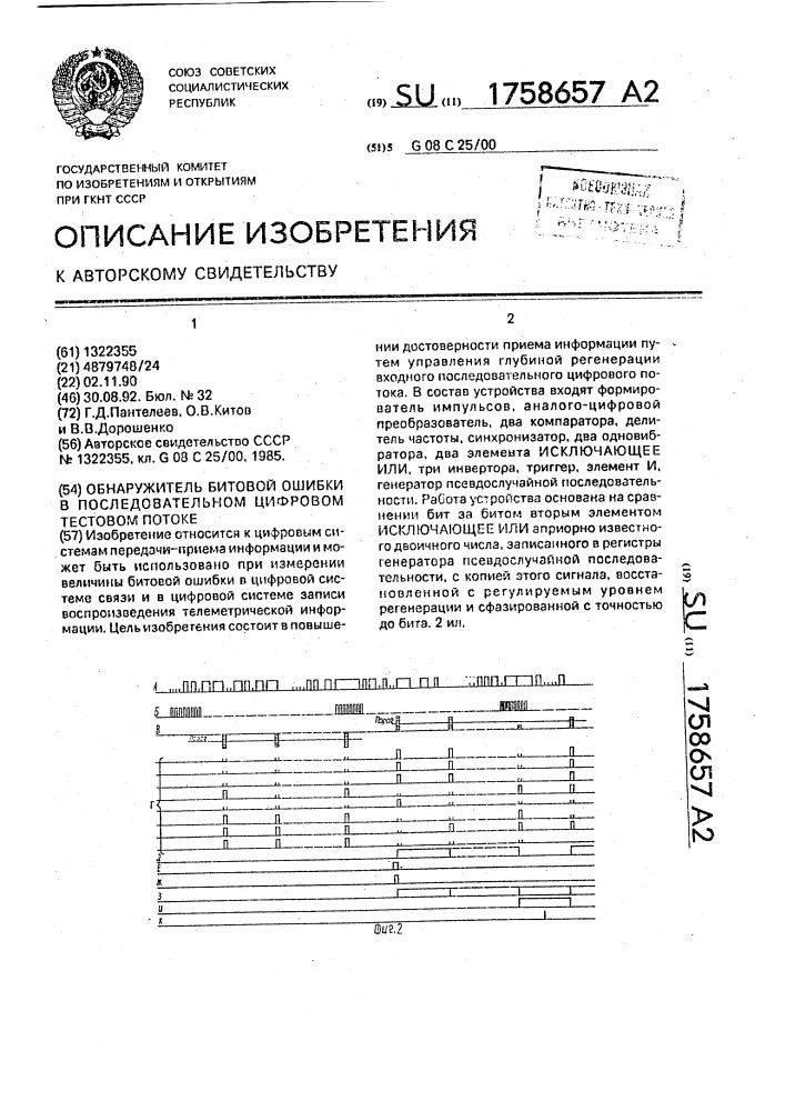 Обнаружитель битовой ошибки в последовательном цифровом тестовом потоке (патент 1758657)