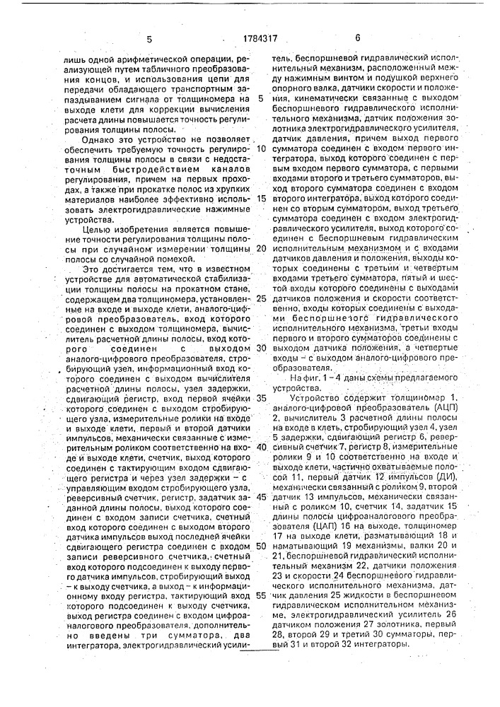 Устройство для автоматической стабилизации толщины полосы на прокатном стане (патент 1784317)