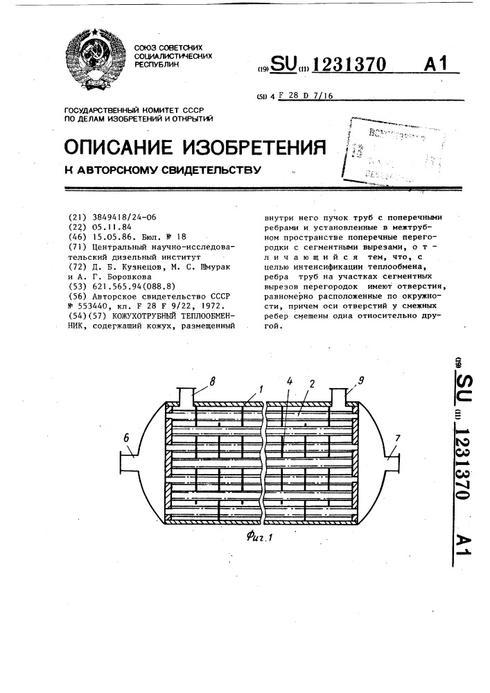 Кожухотрубный теплообменник (патент 1231370)