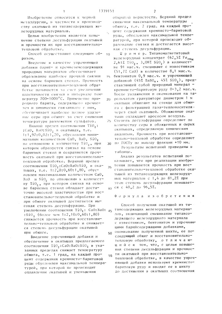 Способ получения окатышей из титансодержащих железорудных материалов (патент 1339151)