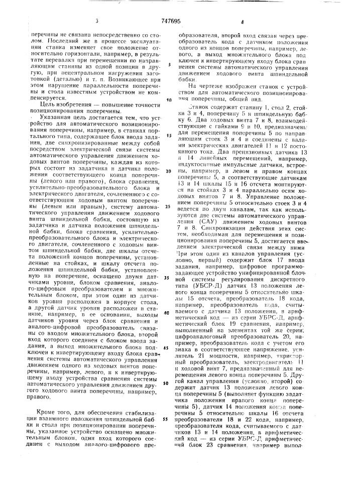 Устройство для автоматического позиционирования поперечины (патент 747695)