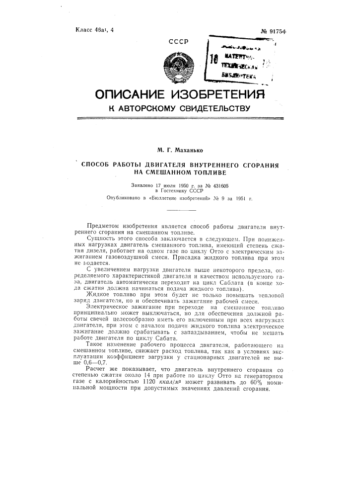 Способ работы двигателя внутреннего сгорания на смешанном топливе (патент 91754)