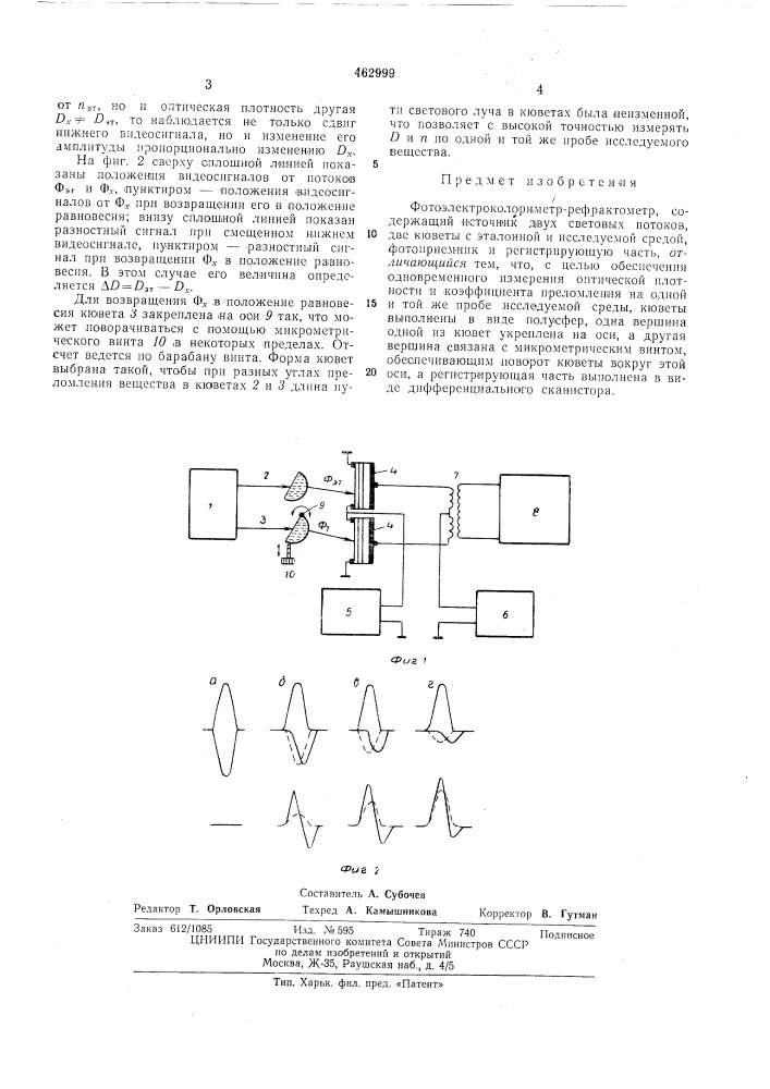 Фотоэлектроколориметр-рефрактометр (патент 462999)
