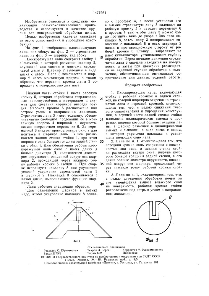 Плоскорежущая лапа (патент 1477264)