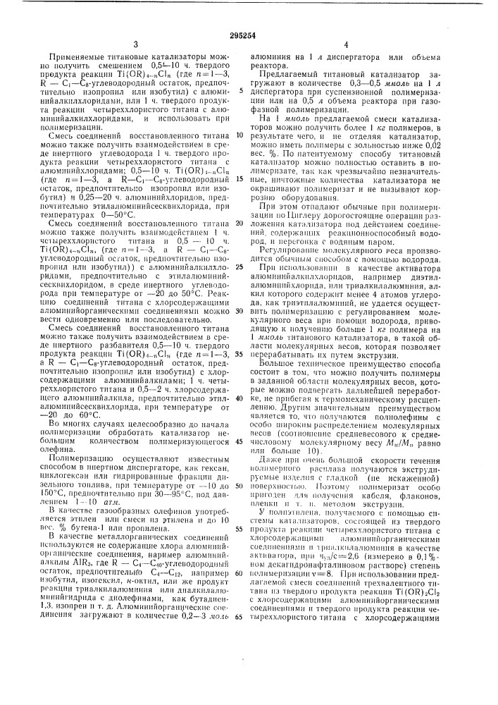 Способ получения полиолефинов (патент 295254)