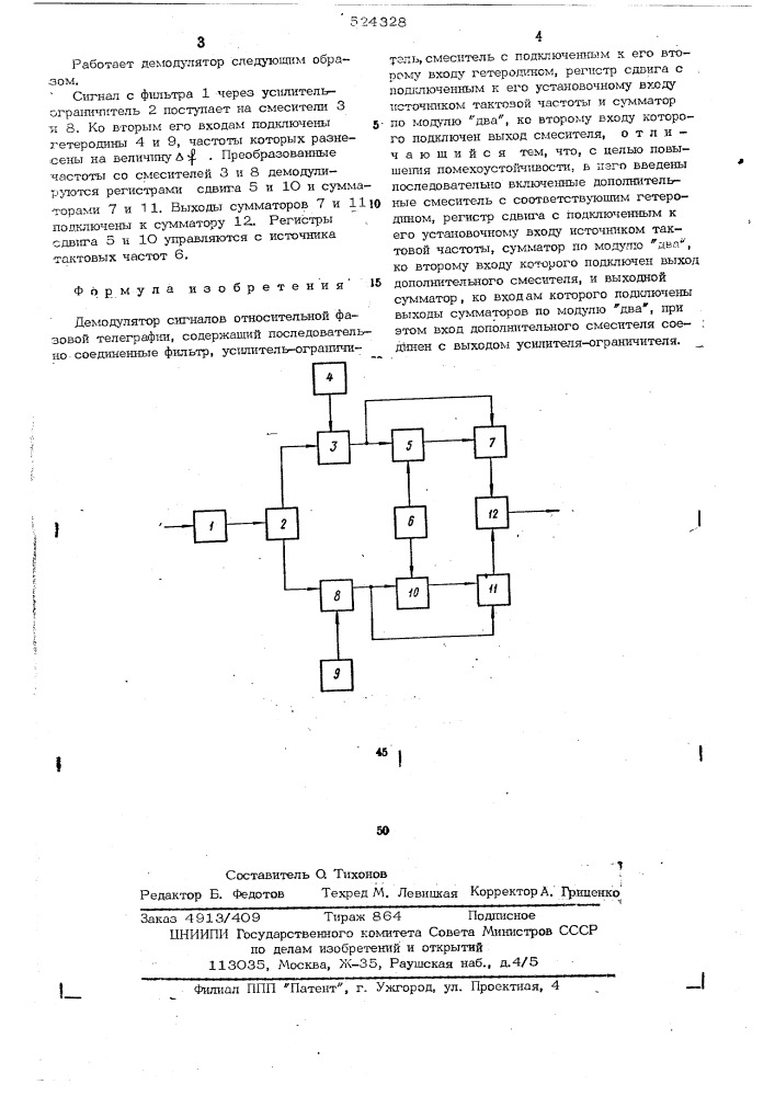 Демодулятор сигналов относительной фазовой телеграфии (патент 524328)