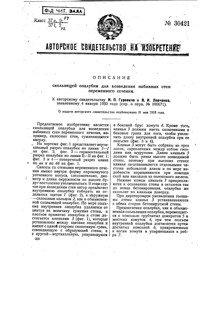 Скользящая опалубка для возведения набивных стен переменного сечения (патент 30421)