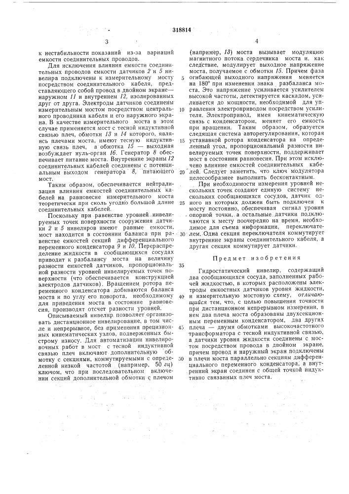 Гидростатический нивелир (патент 318814)