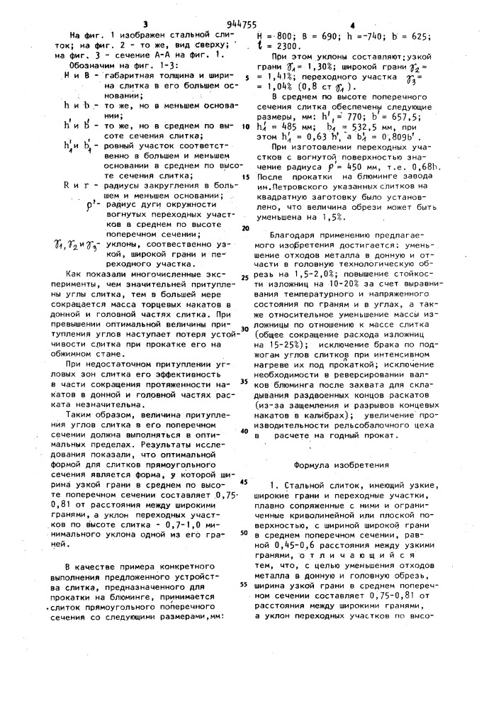 Стальной слиток (патент 944755)