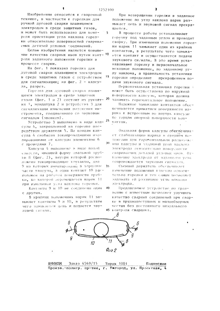 Устройство для сигнализации изменения положения инструмента (патент 1252100)