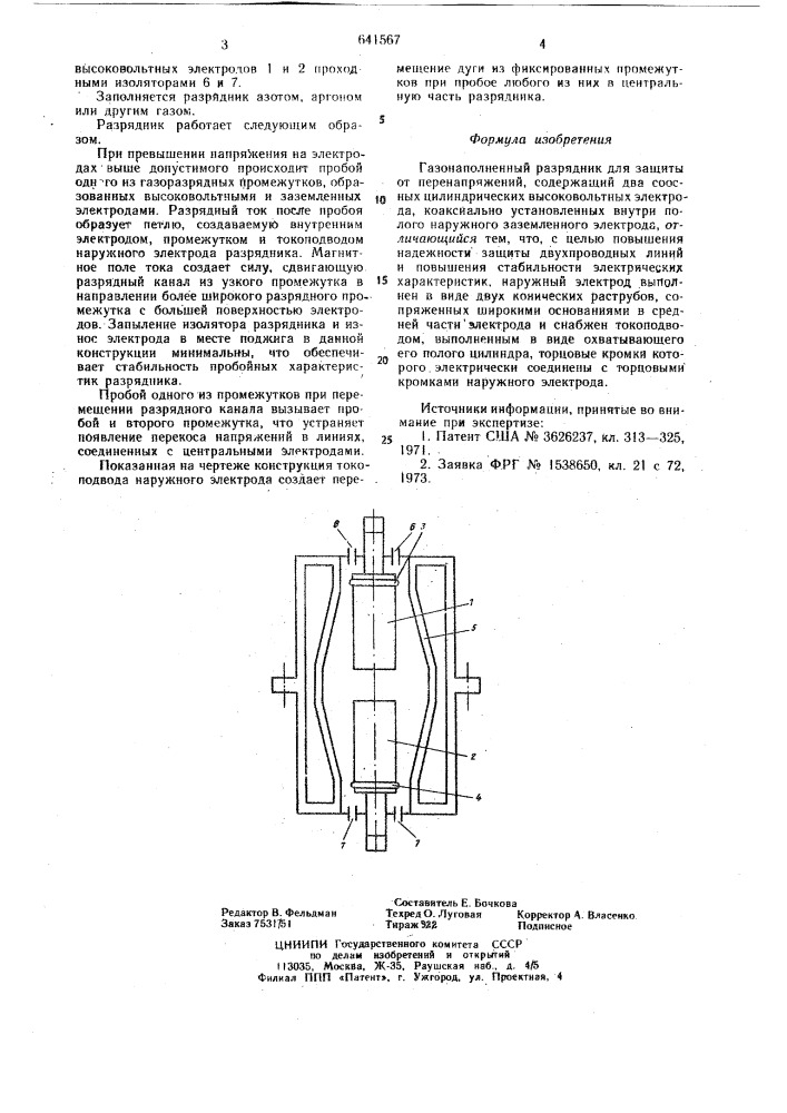 Газонаполненный разрядник (патент 641567)