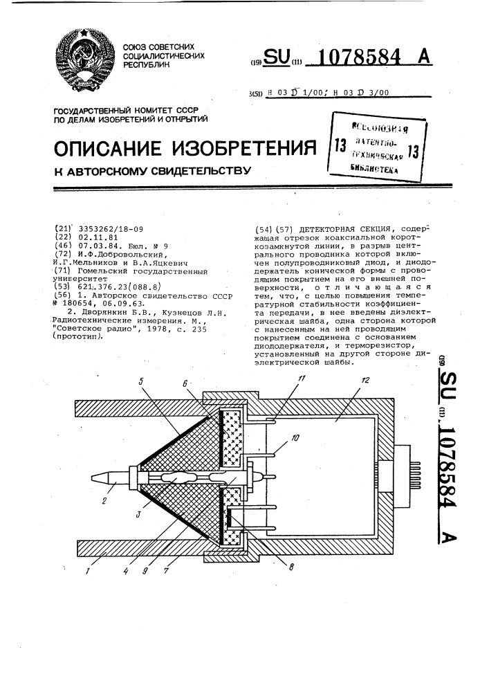 Детекторная секция (патент 1078584)