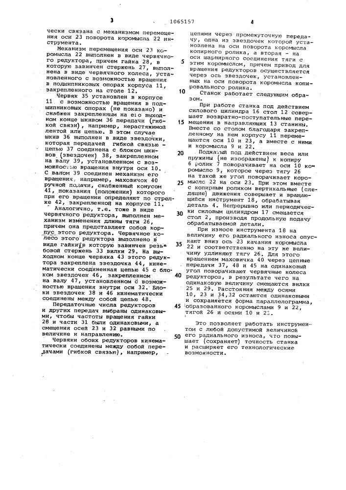 Копировальный станок (патент 1065157)