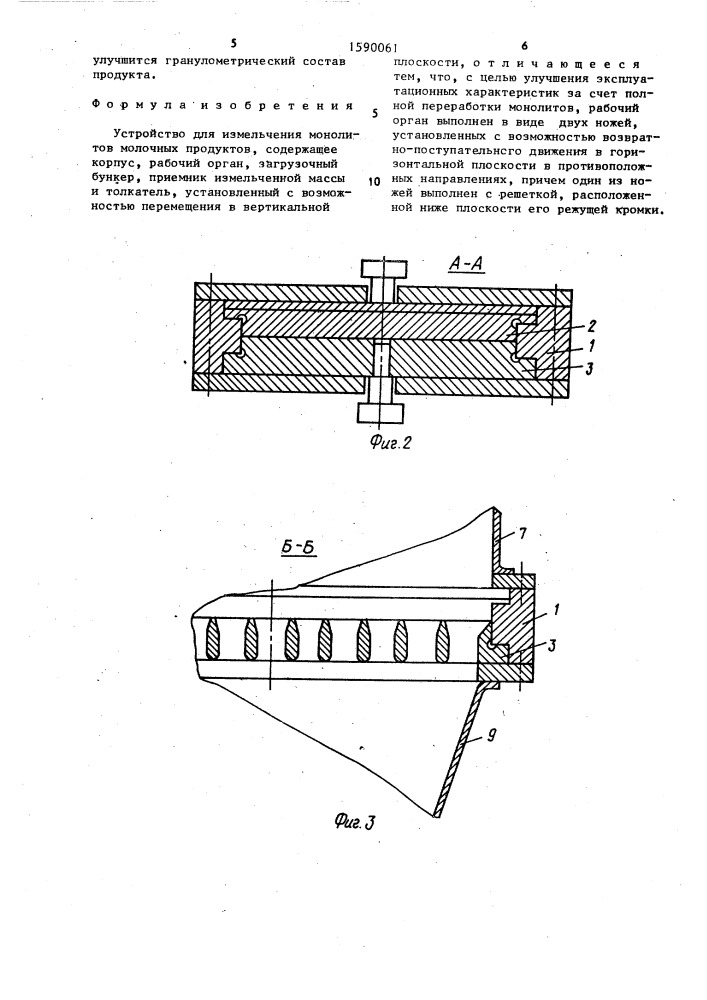 Устройство для измельчения монолитов молочных продуктов (патент 1590061)