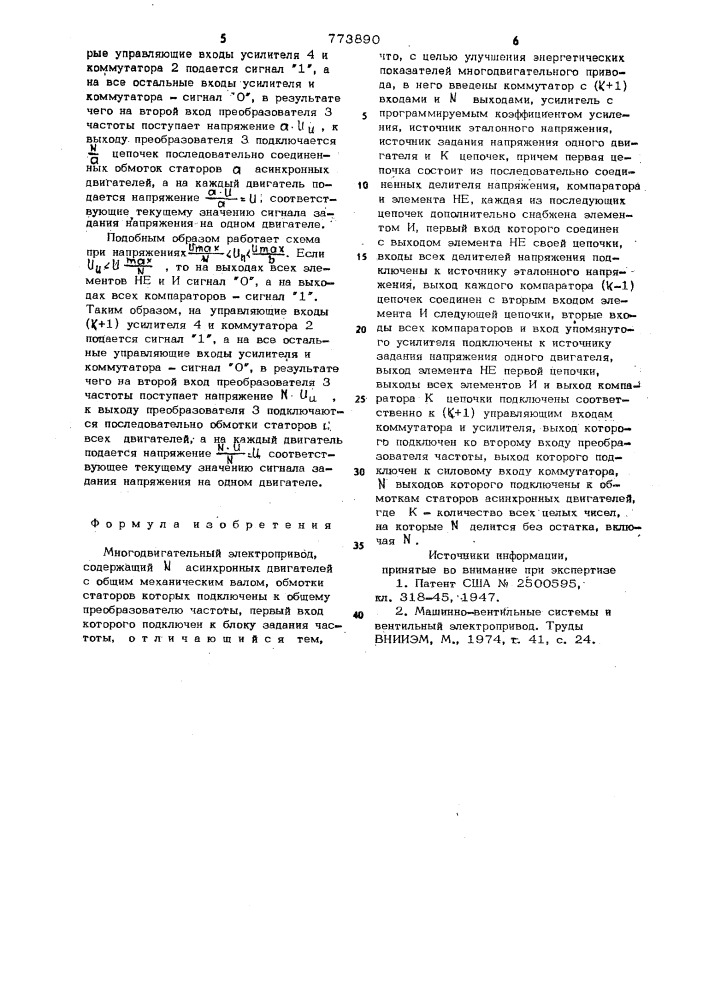 Многодвигательный электропривод (патент 773890)