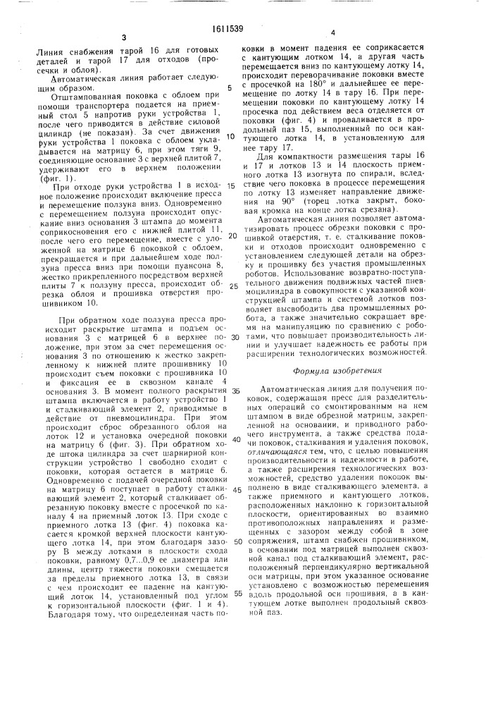 Автоматическая линия для получения поковок (патент 1611539)